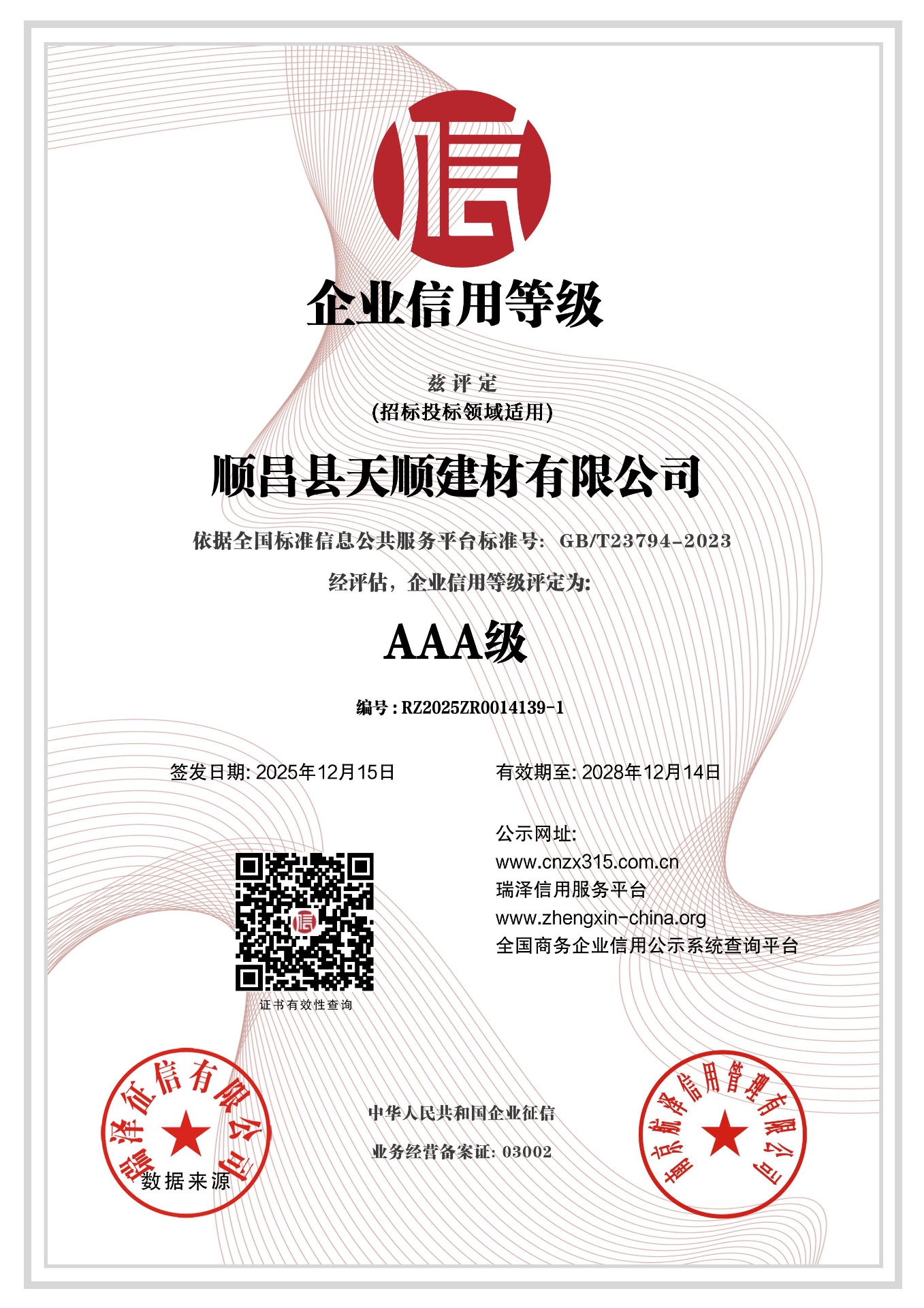 AAA Enterprise Credit Rating — National Enterprise Credit Assessment